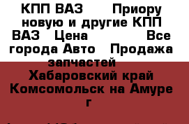 КПП ВАЗ 2172 Приору новую и другие КПП ВАЗ › Цена ­ 15 900 - Все города Авто » Продажа запчастей   . Хабаровский край,Комсомольск-на-Амуре г.